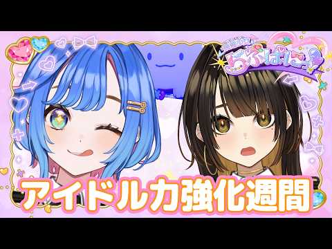 アイドル力強化週間スタート!ぱにぃから与えられたミッションとは…!? #らぶぱにっ!