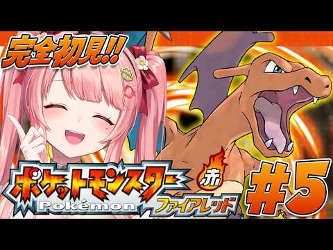 ポケットモンスターファイアレッド┊完全初見👑初代ポケモン赤やっていくよ~🔥 #5【森野めるん/個人VTuber】