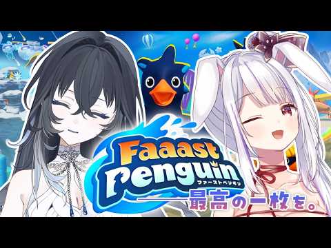 【#faaastpenguin 】目指せTGS2026🎮展示採用の一枚を目指して。【不知名イヲ・丸餅つきみ/Re:AcT】