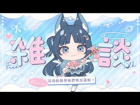 【雜談】嚴肅期待 沉珀的學妹們快出道啦!|祈Iruni​​​