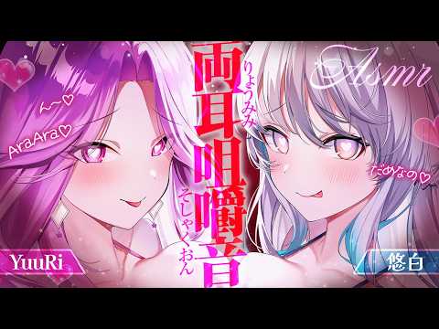 【ASMR】※1時間限定♡途中で抜けたら負け♡両耳からおねえさんたちの…♡♡ 吐息/囁き/耳かき/roleplay/earcleaning【YuuRi/悠白/Vtuber】