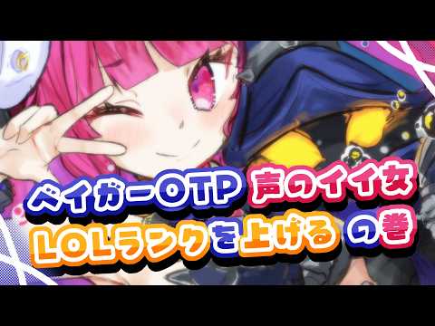 【 League of Legends / LOL 】ベイガーOTP♡ランクあげたいから頑張るよ~!【 めんだこちゃん  】