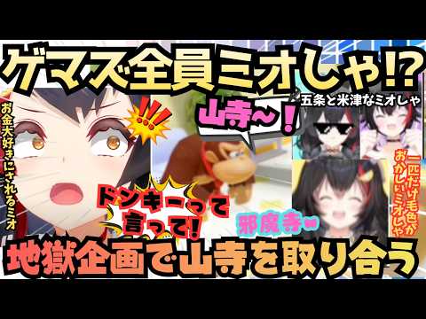 【黙っててもらえる?(黄色ミオ)】散々騒いで最後に失言!?ミオしゃ大好きゲマズによる全員ミオしゃ企画でウチウチしている内に関西弁になっちゃうころさんw【大神ミオ/戌神ころね/白上フブキ/猫又おかゆ】