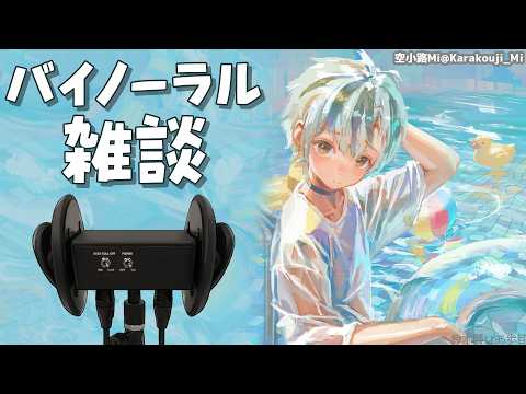 🛑【Binaural】ひそひそお喋り&文玩胡桃 2026.9.30【にじさんじ/鈴木勝】