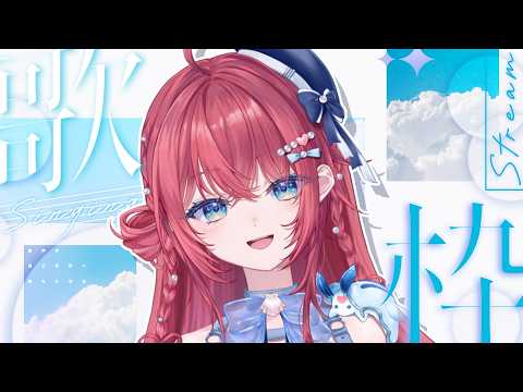 【初!歌枠】歌うぞ!!!!!!!【汐鳴みりね / ななしいんく】
