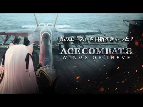えーすこんきゃっと!野良のうみねこが「真のエース」を目指します【AceCombat 8 Wings of THEVE】
