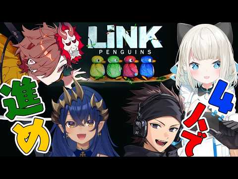 【LINK Penguins】4人で協力して橋を作れ!! #シャルのひつじ【ハセシンさん / ありさかさん / 絲依といちゃん / 島村シャルロット】
