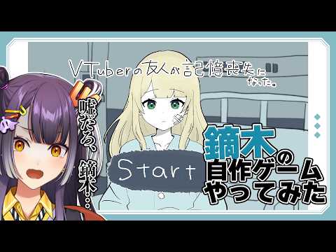 【Vtuberの友人が記憶喪失になった。】鏑木の自作ゲームをみんなと一緒にドキドキプレイ!【海妹四葉/にじさんじ】