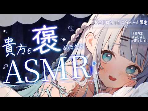 【秘密のゆるっとゆらるーむ限定】貴方をただいっぱい褒めるだけのASMR