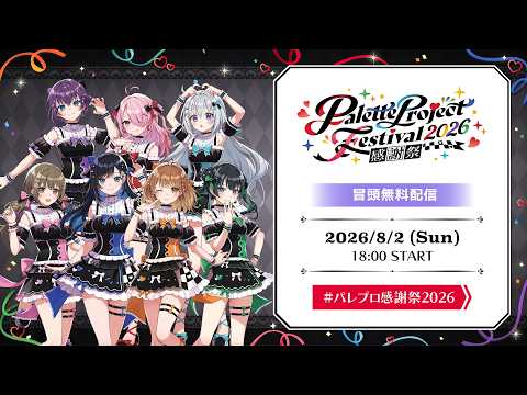【冒頭無料配信】🎨ライブパート🎤【 #パレプロ感謝祭2026 】