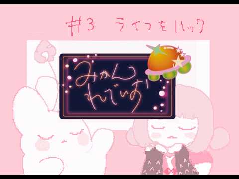 『みかんれでぃお #3 ライフをハック』
