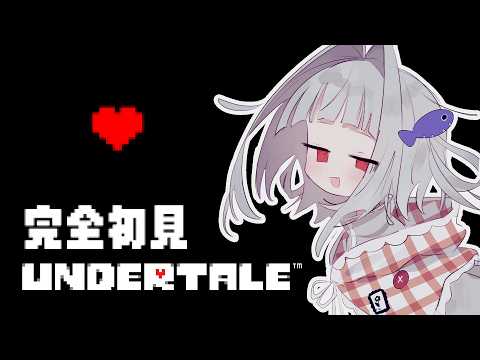 【UNDERTALE】完全初見! 世界をしりたいよ【#無原唱レコード / #くぐる屋さん】