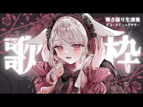 【 #歌枠 】 初見◎ 登録者+20人耐久◆ とりま1曲聴いてこ?◆ 【 アコギ弾き語り 】 #みたにみく生放送 #shorts