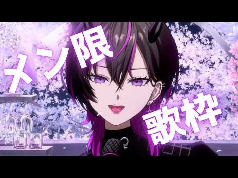 〖#歌枠 〗メン限歌枠✨酒のみながらいろいろうたうよ~~~~~ん #凰牙人類攻略 #vsinger