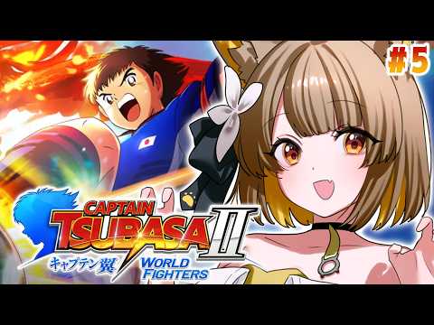 【 キャプテン翼2 】完全初見!あのゲームが帰ってきた!エゴイストな名犬が挑む、キャプ翼⚽️┊︎#5【 #ちゅのらいぶ #新人vtuber ベルプロ 】