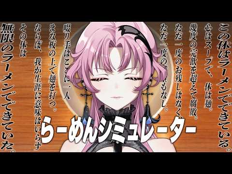 【らーめんシミュレーター】この体はラーメンで出来ている。【琶舞/神椿】