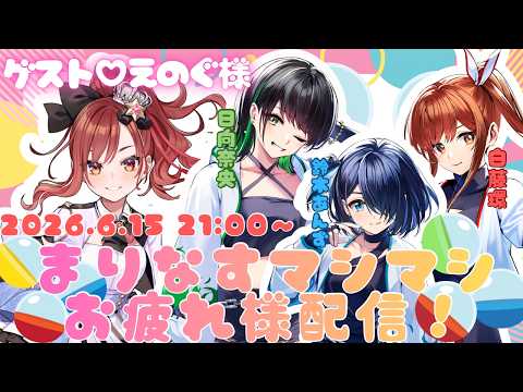 #まりなすマシマシ お疲れ様with 戦友で親友のえのぐさま!!!2026.6.15♡【#燈舞りん #まりなす #えのぐ #日向奈央 #鈴木あんず #白藤環 】