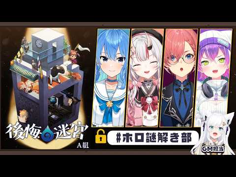 【#ホロ謎解き部】4人には異界「後悔の迷宮」に挑んでもらいます。【ホロライブ/白上フブキ】