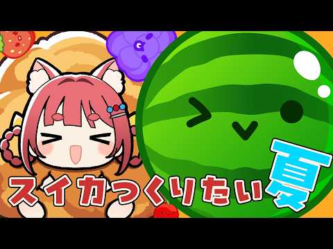 【 スイカゲーム 】夏だしスイカが作りたいリーエ🍉【 #霞まない雀ドル #steam  】