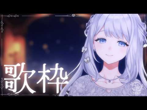 【 歌枠/KARAOKE 】まったり歌枠ですな~🌙🎼【 #ヨノ  / RK Music】