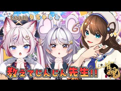 【#雀魂】教えてじんじん先生‼️りちゃもるで大会前麻雀講習会✨ 神野莉子/まるげりちゃ【海汐もるふ/Varium】