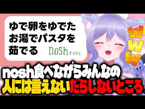 【マシュマロ雑談】みんなの人には言えないだらしないところを聞きながらnoshを食べる【ナッシュ/おなつのにびたし/個人勢Vtuber/#おなつのなま】