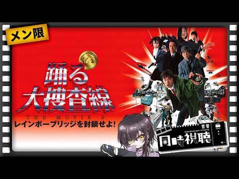 【メン限】事件は会議室で起きてるんじゃない!『踊る大捜査線 THE MOVIE 2』同時視聴🚨【隠し部屋プラン】