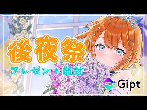 【 #宇井葉宙生誕祭2026 】後夜祭!Giptの干し芋から届いたプレゼントを開封配信!【 初見さん大歓迎 】