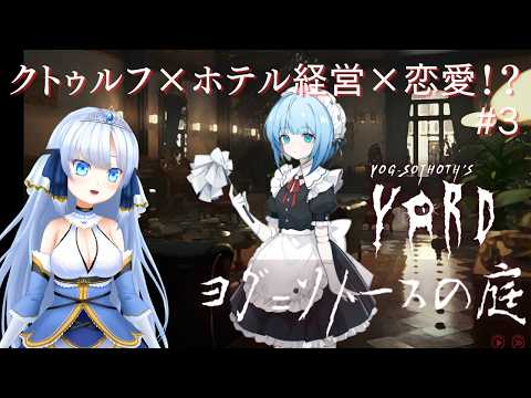 【ヨグ=ソトースの庭】クトゥルフ×ホテル経営×恋愛のゲームで遊ぶよ〜❣️ #3 #夢音結マイ