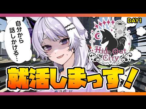 【#隠れ家GTA Day1】ミッション、就活と街に馴染め!【VTuber】