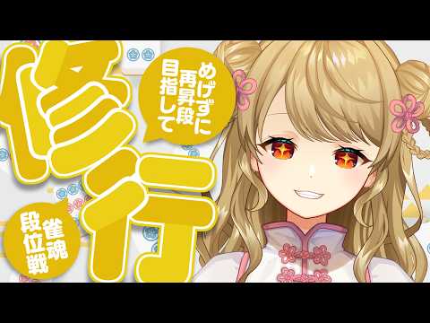 【玉の間段位戦】🀄️日曜日なのでじゃんたまするぞ!【雀魂/麻雀】