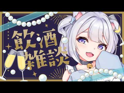 【 #雑談 #飲酒雑談 】トークテーマください!コメント大募集🥂 スパチャで即KP⁉ 【 #Vtuber /猫羽ころん】