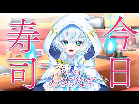 【 寿司雑談 】ばいばい、わさびなす。【幽音しの:ななしいんく】 #shorts  #vsinger