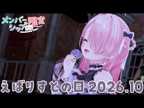 【 メンバー限定 】えばりすとの日~2026.10月号~【 #江波キョウカ / パレプロ 】