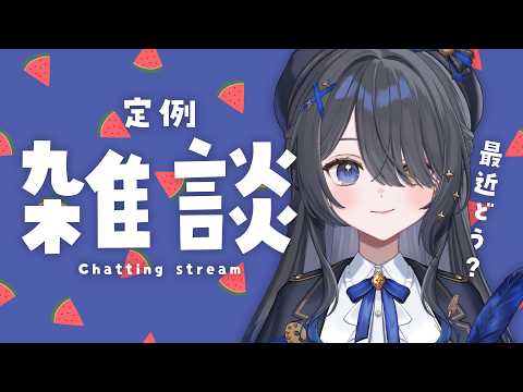 〖💬雑談〗気軽にコメントしてね🌟ついに夏休みシーズン突入だ~〖霧月リル / 個人VTuber〗