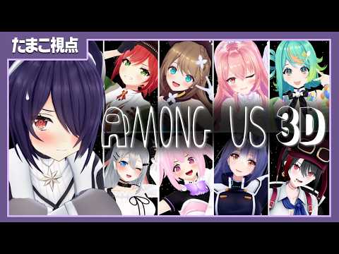 【#あおぎり3Dあもあす】違うもん、おれじゃないもん【 Among Us 3D 】