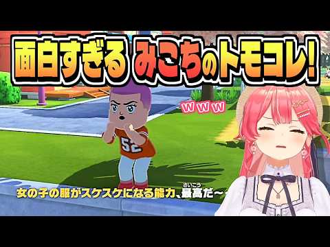 地獄ワクワク島は おもしろが盛りだくさん!【さくらみこ/トモダチコレクション/ホロライブ/切り抜き/CC/clip】