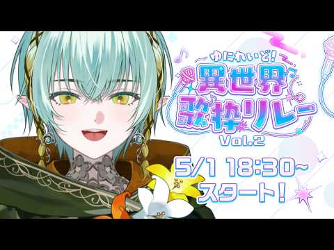 【 #異世界歌枠リレー】歌リレーでつなぐ!音のバトン!vol.2【ゆにれいど!/ 翠星アスト】