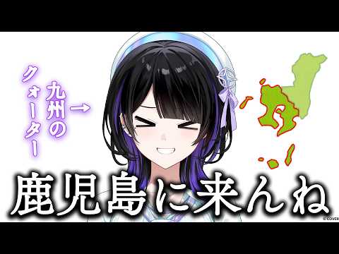 【地元大好き】鹿児島の良さも布教したい #墨汐さやな #さやな時間