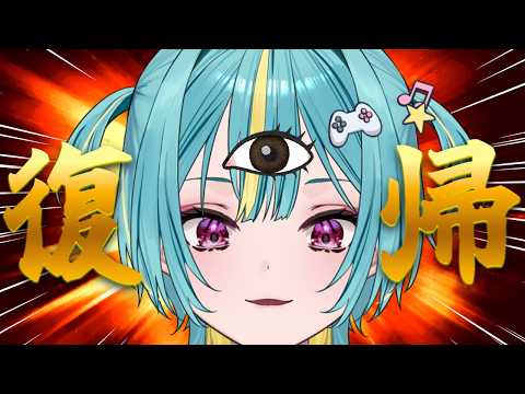 〘 復帰配信 〙悟りを開きました👁お待たせだわよっ!〘 紫電ライム /Varium 〙