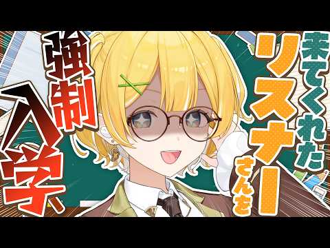 【リスナー参加型雑談】あなたも黄城高校生にならないか???【#黄白レモ /ぶいじだい】