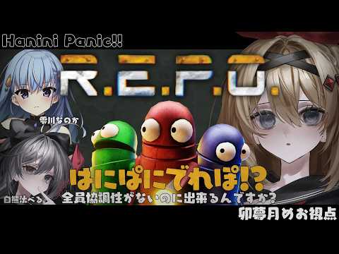 【R.E.P.O.】かわいい廃品回収屋さん【卯夢月めお/ハコネクト】