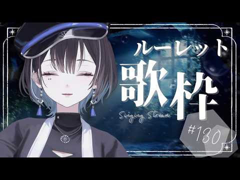 【 歌枠 / #karaoke 】ルーレット様の仰せのままに🦉│#羽緒集魂中 130【 羽緒 / RK Music 】
