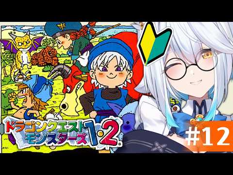 【 ドラクエモンスターズ2 】完全初見🔰メインが終わったので探索っ!!【栢森エマ/Emma Chouette】