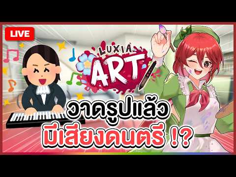 🔴LIVE |【 🎨 LUXIA ART 】 วาดรูปแล้วมีเสียงดนตรี !? | LUXIA 🦂