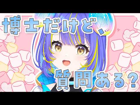 【マシュマロ配信】博士だけど、質問ある?【宙科そぴあ/ホロライブ/アソビ★まわり隊!】