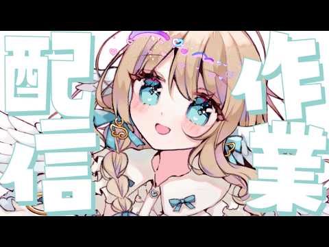 【 作業雑談 / アーカイブメン限 】 絵のお勉強&納期に追われるみらと一緒に作業やお勉強がんばろ! 【白羽みら#vtuber 】