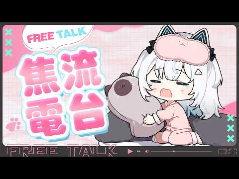 〖#焦流電台〗這周過得好嗎?有什麼快樂的事情嗎?還是有什麼難過的事情呢?|🤖量產型猫飼步歌貳貳機🐱 Fuka22