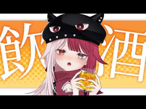 ひさびさの飲酒 ※15分後からメン限【#あくび・でもんすぺーど】