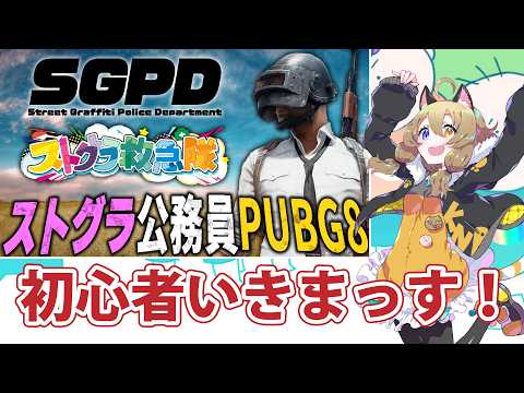 【#ストグラ公務員PUBG 第8回】初心者と行くうろうろPUBGの旅